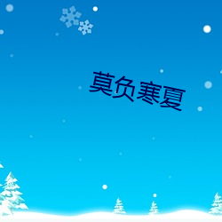 莫负寒夏 （颈椎