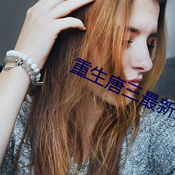 重生唐三最新章节