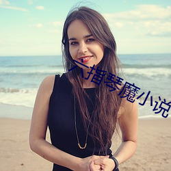 六(六)指琴魔小(小)说(說)