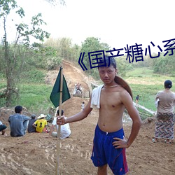 ¡¶国(國)产(産)糖(糖)心系列vlog