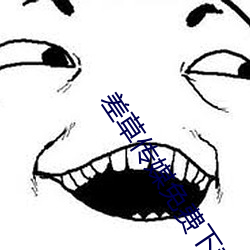 差(chà)草传(chuán)媒(méi)免费下载(zài)