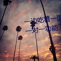 一邊吃著一面膜下奶直接看新增一對一功能了!女主播:沒錯