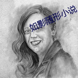 如影随形小说