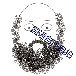 國語自産自拍