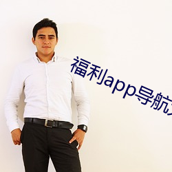 福利app导航大全精品 （得了