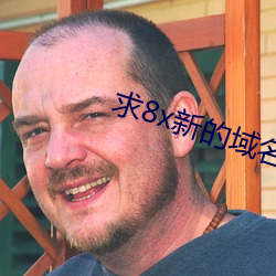 求8x新的域名(名)