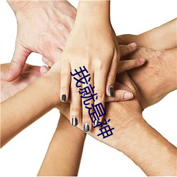 我就是神