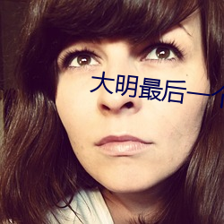 大明最后一个狠(狠)人