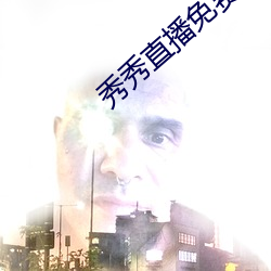秀秀(秀)直播免费