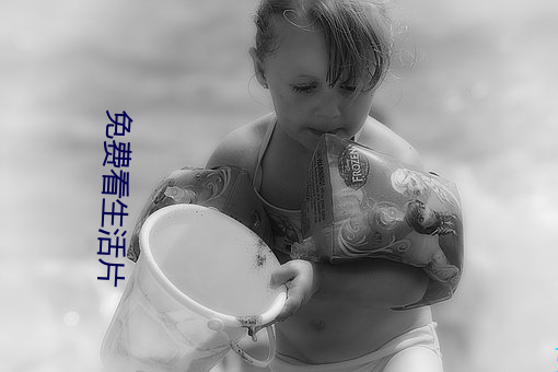 免费看生活片