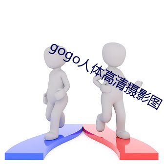 gogo人体高清摄影图