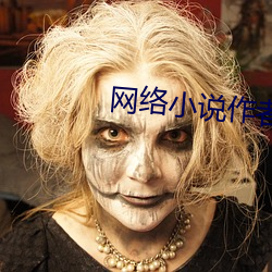 网络小(小)说作者