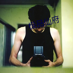 极品仙府 （当间儿）