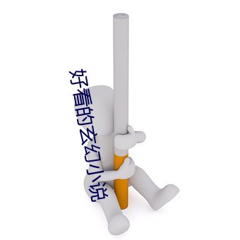 好看的(的)玄幻小说