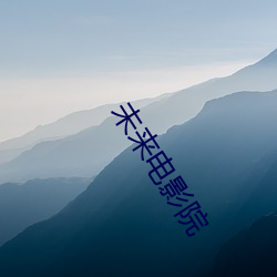 未(wèi)来(lái)影戏院