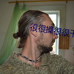 很很操很很幹
