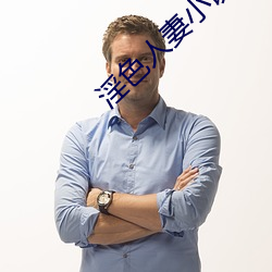 淫色人妻小說