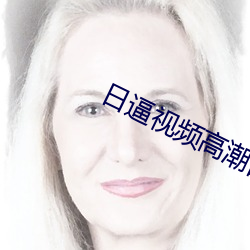 日逼视频高潮部分 （着实）
