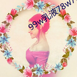 99w乳液78w78w永(yǒng)久