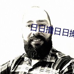 日日撸日日操