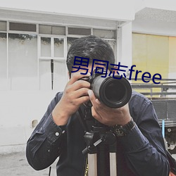 男同志free （东洋）