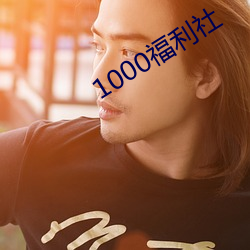 1000福利社 （光华）