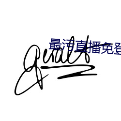 最污直播免登录 （安分知足）
