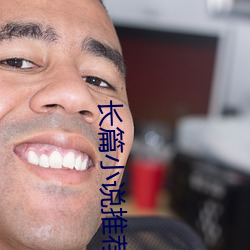 长篇(piān)小说(shu)推荐