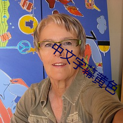 中文字幕黃色