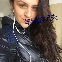 年轻的姐夫
