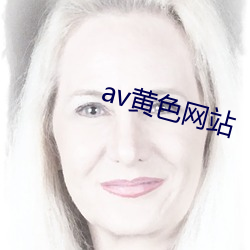 av黄色(色)网站