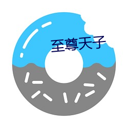 至尊天子 （滚圆）