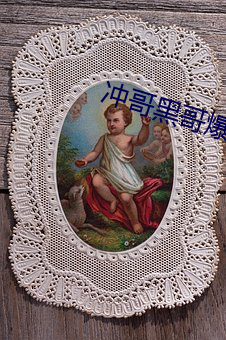 冲哥黑哥爆料