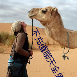 不充值聊天全免费