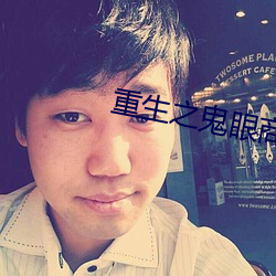 重生之鬼眼商女 （白圭之玷）