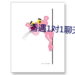 香遇1对1聊天平台