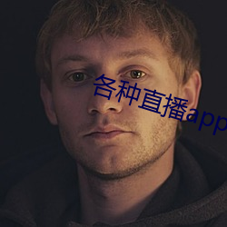 种种直播app大全 （南金东箭）