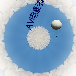 AV电影(yǐng)播放(fàng)器
