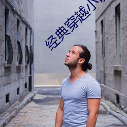 經典穿越小說