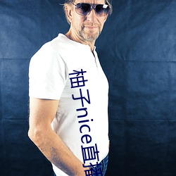 柚子nice直(直)播