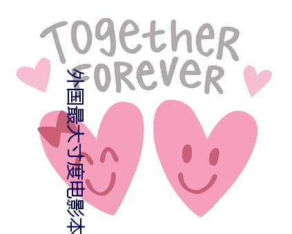 外国最大寸度电影本能 （受宠若惊）
