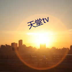 天堂tv （求马於唐肆）