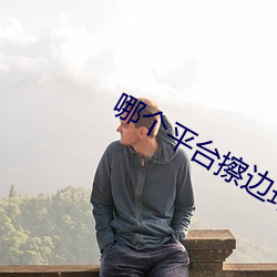 哪個平台擦邊球多