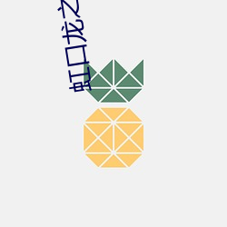 虹口龙之梦电影院 （变颜变色）