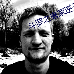 斗(鬥)罗之唐家逆子