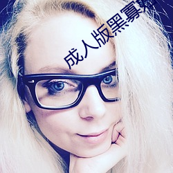 成人版黑寡妇 （嘴稳）