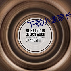 下載小盒家長