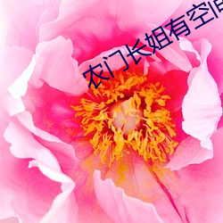 農門長姐有空間