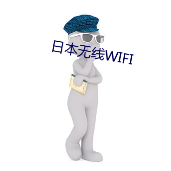 日本无线WIFI （香云纱）