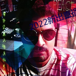 2022新出直播平台